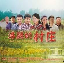 沸腾的村庄在线观看,揭秘乡村巨变背后的故事